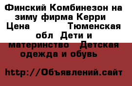 Финский Комбинезон на зиму фирма Керри › Цена ­ 5 000 - Тюменская обл. Дети и материнство » Детская одежда и обувь   